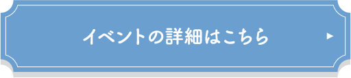 イベントの詳細はこちら