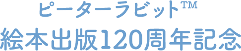 ピーターラビット&trade; 絵本出版 120 周年記念