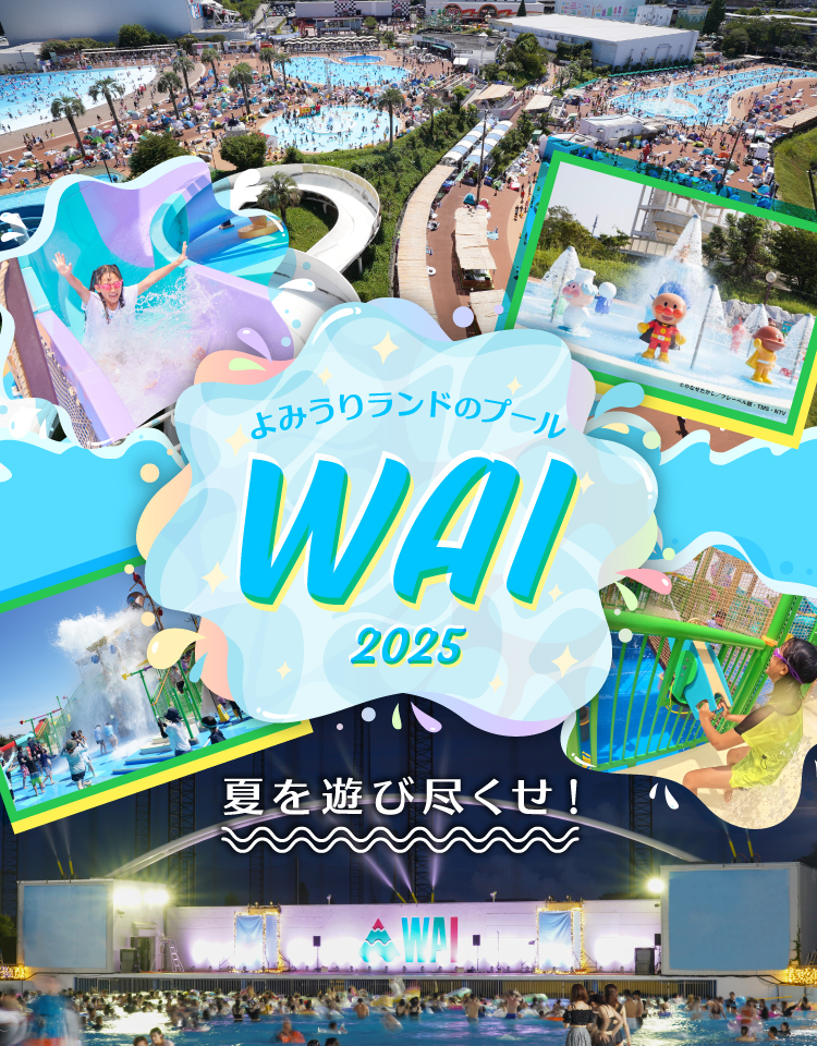 よみうりランド プールWAI 招待券 2025年 よみうりランド プールWAI 平日招待券 2025即日発送可能 - メルカリ