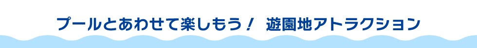 プールとあわせて楽しもう!遊園地アトラクション