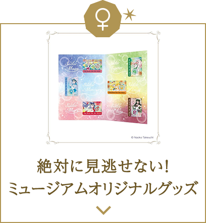 絶対に見逃せない!オリジナルグッズ