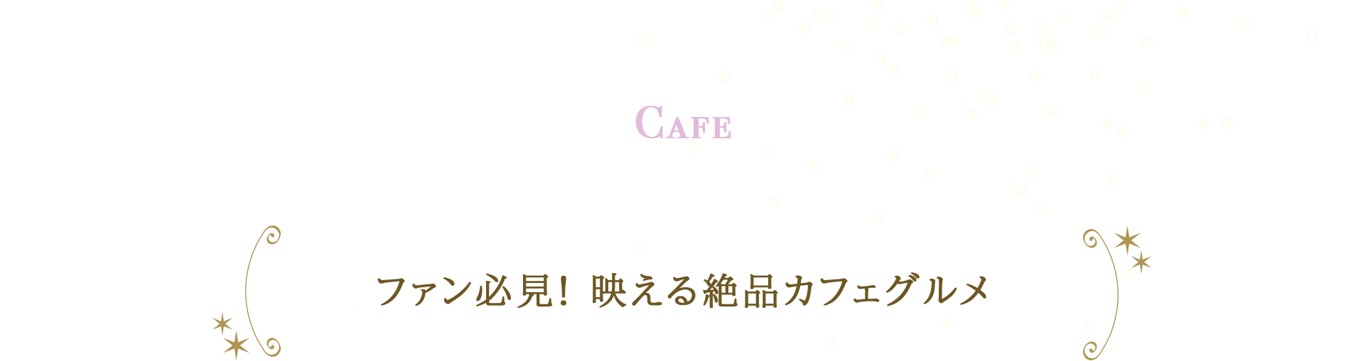 ファン必見!映える絶品カフェグルメ