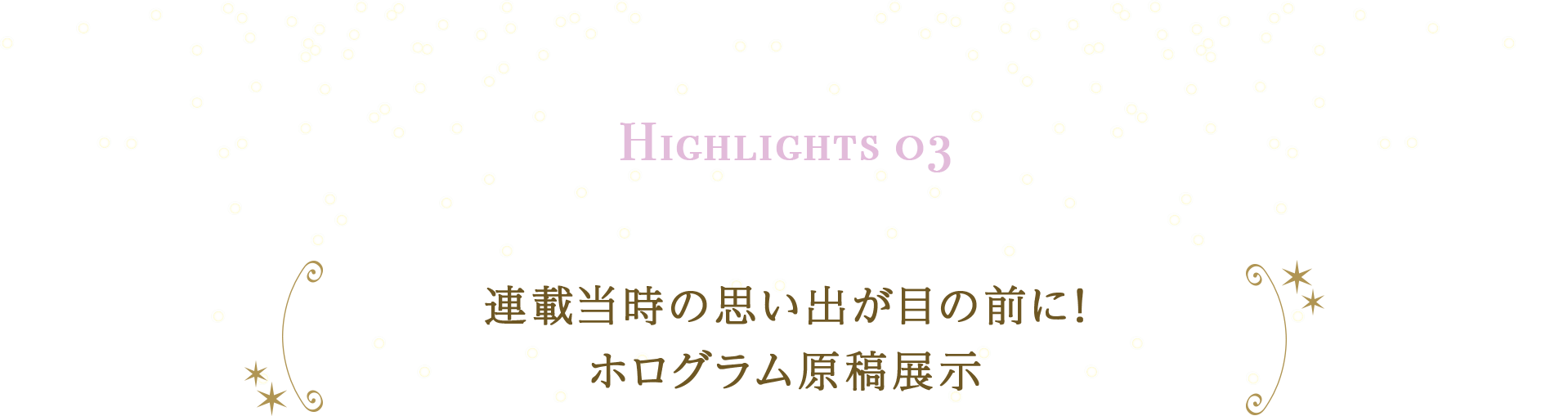 連載当時の思い出が目の前に!ホログラム原稿展示