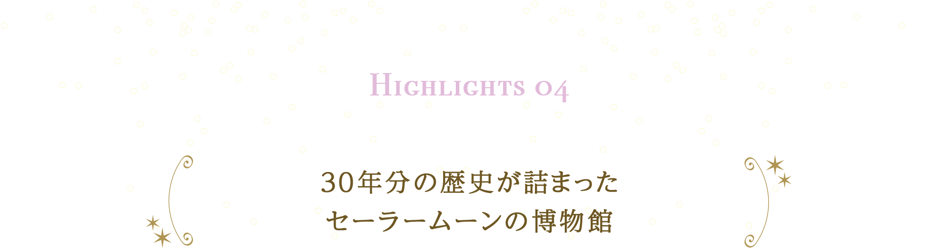 30年分の歴史が詰まったセーラームーンの博物館