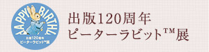 出版120周年 ピーターラビットTM展