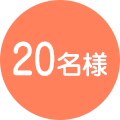 20名様