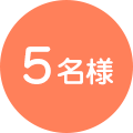 5名様