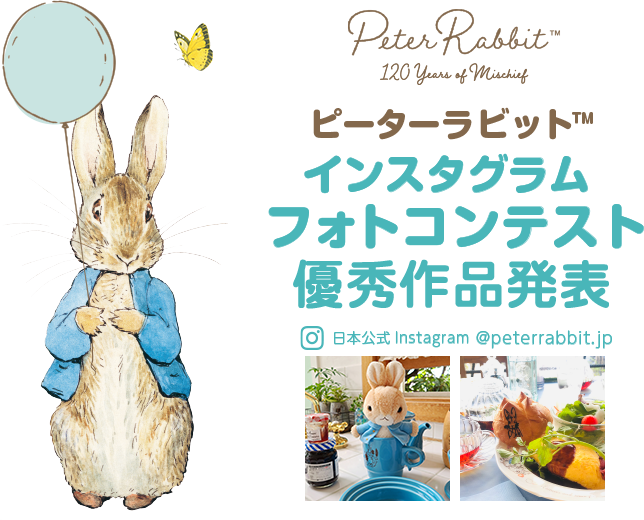 ピーターラビット インスタグラムフォトコンテスト