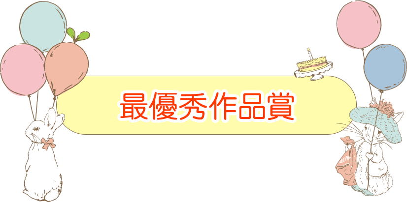 最優秀作品賞