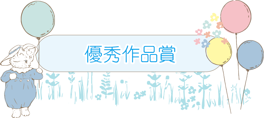 優秀作品賞