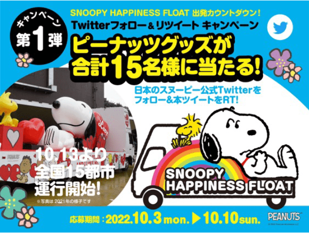 SNOOPY HAPPINESS FLOAT FLOAT 2022 / レッツエンジョイ東京