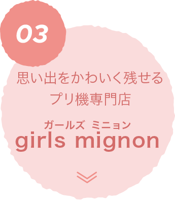 03 おとな女子のためのプリ専門店 girls mignon