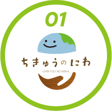 01 ちきゅうのにわ