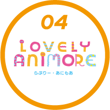 04 ラブリー・アニモア
