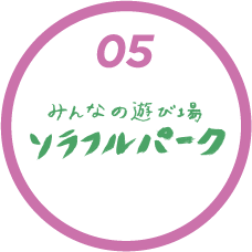 05 ソラフルパーク
