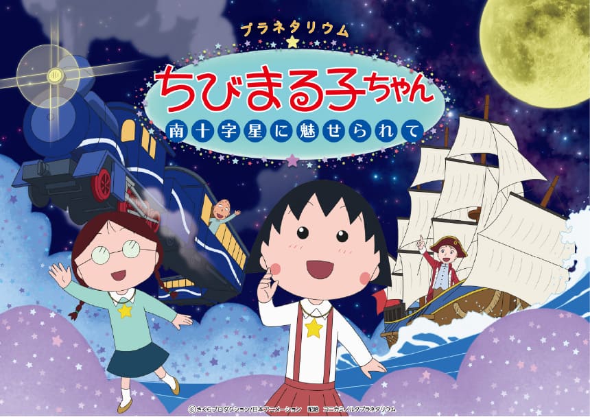 コニカミノルタプラネタリウム天空