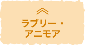 ラブリー・アニモア