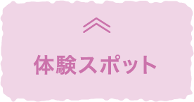 体験スポット