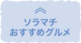 ソラマチおすすめグルメ