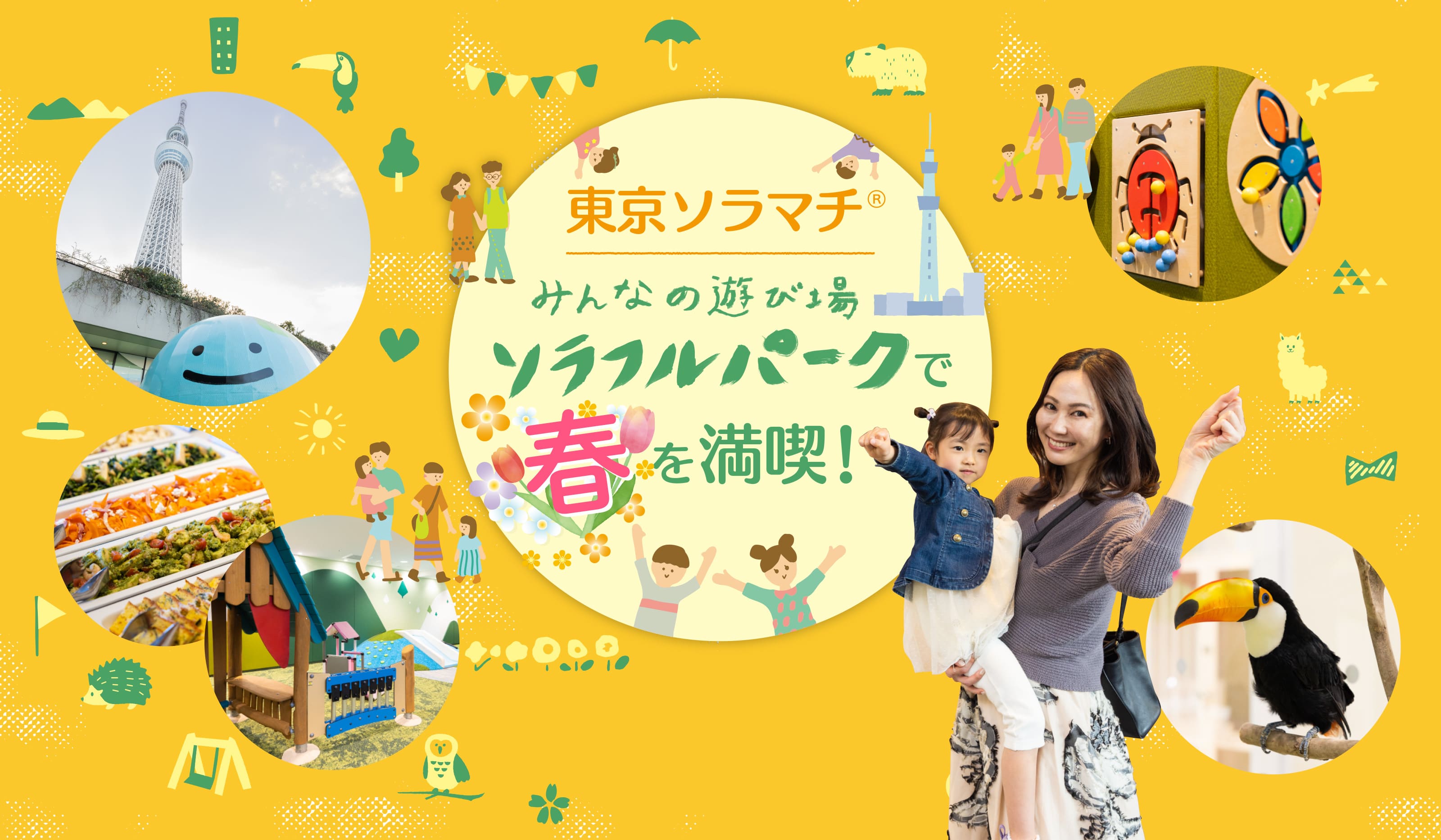 東京ソラマチ みんなの遊び場ソラフルパークで春を満喫！