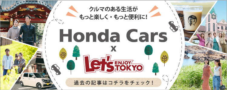 明日をもっと楽しくするドライブ情報がいっぱい！Honda Cars X Let's ENJOY TOKYO