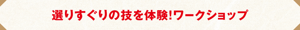 ここだけの限定イベントも!