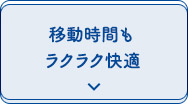 移動時間もラクラク快適
