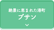 絶景に恵まれた港町プサン