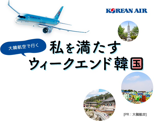私を満たすウィークエンド韓国