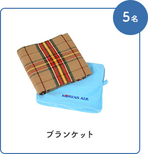 ブランケット