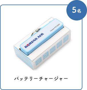 バッテリーチャージャー