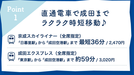 直通電車で成田まで ラクラク時短移動♪