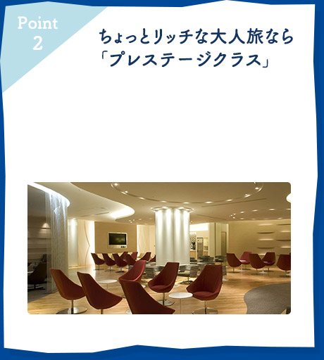 ちょっとリッチな大人旅なら「プレステージクラス」