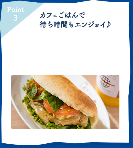 カフェごはんで待ち時間もエンジョイ♪