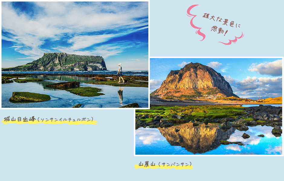 城山日出峰（ソンサンイルチュルボン） 山房山（サンバンサン）
