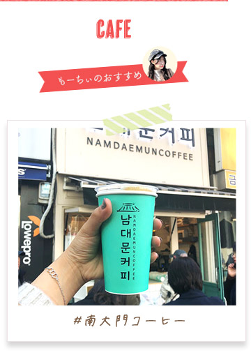 南大門コーヒー