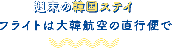 週末の韓国ステイフライトは大韓航空の直行便で
