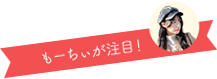 もーちぃが注目！