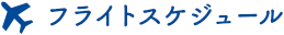 フライトスケジュール