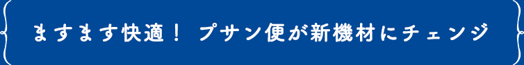 ますます快適！プサン便が新機材にチェンジ