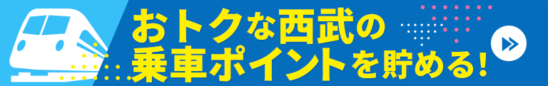 オトクな 乗車ポイントを貯める！