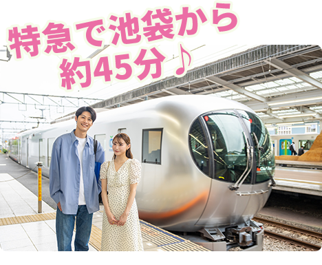 特急で池袋から 約45分♪