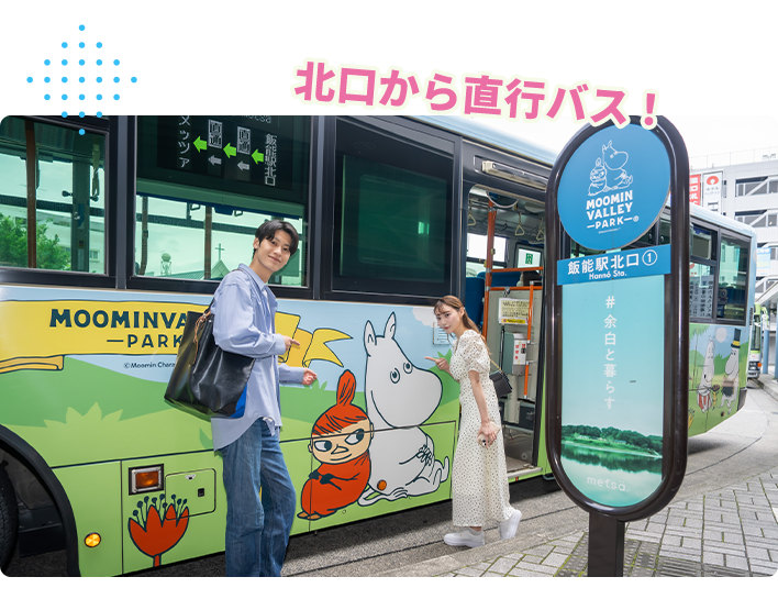 北口から直行バス!ポイント貯まる♪