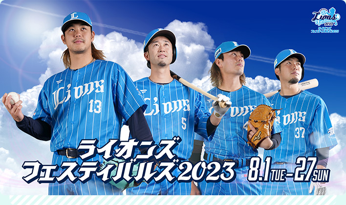 ライオンズ フェスティバルズ 2023