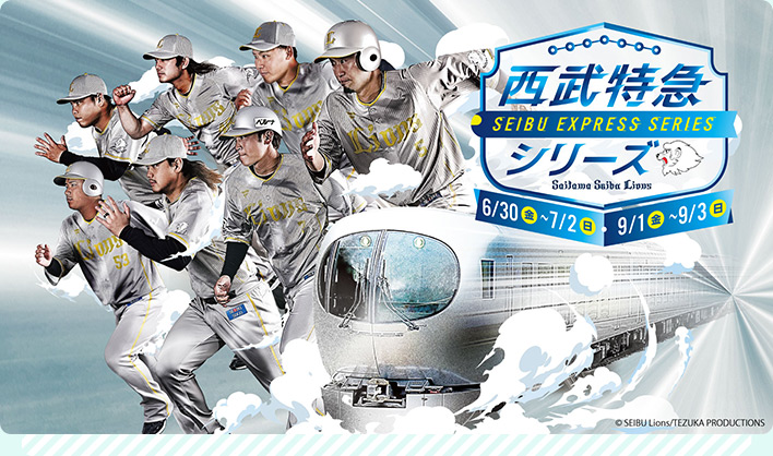 西武特急シリーズ