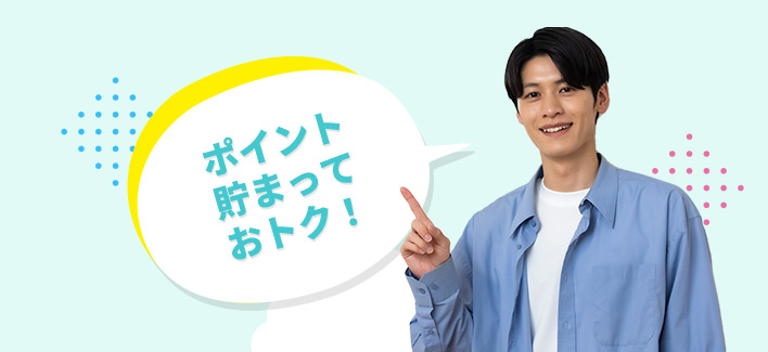 ポイント貯まっておトク!