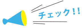 チェック！