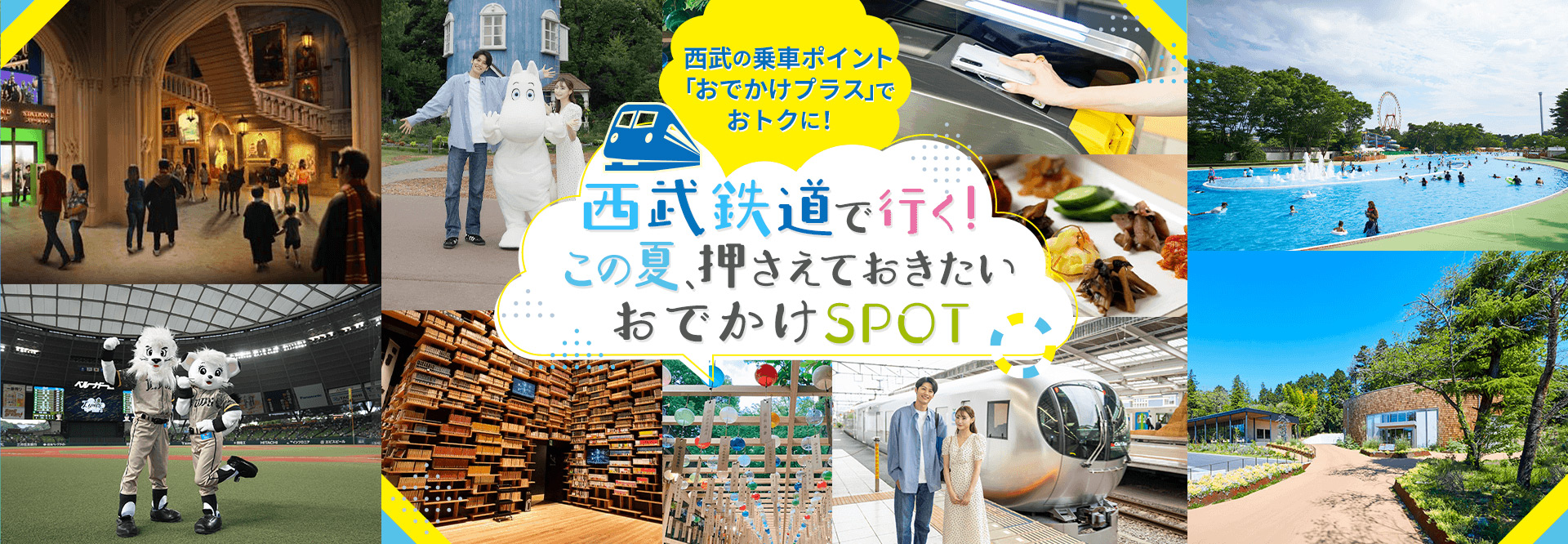 西武の乗車ポイント「おでかけプラス」でおトクに！西武鉄道で行く！この夏、押さえておきたいおでかけSPOT