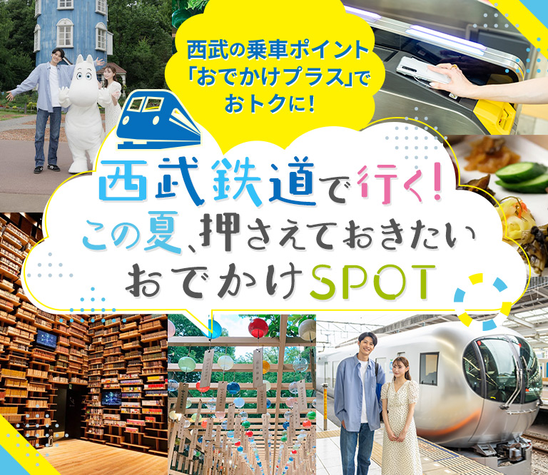 西武の乗車ポイント「おでかけプラス」でおトクに！西武鉄道で行く！この夏、押さえておきたいおでかけSPOT