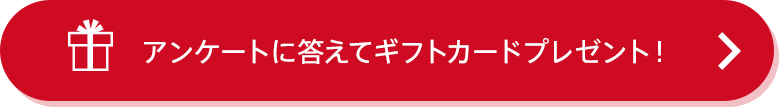 アンケートに答えてギフトカードプレゼント！